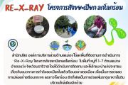 โครงการถังขยะเปียกลดโลกร้อน